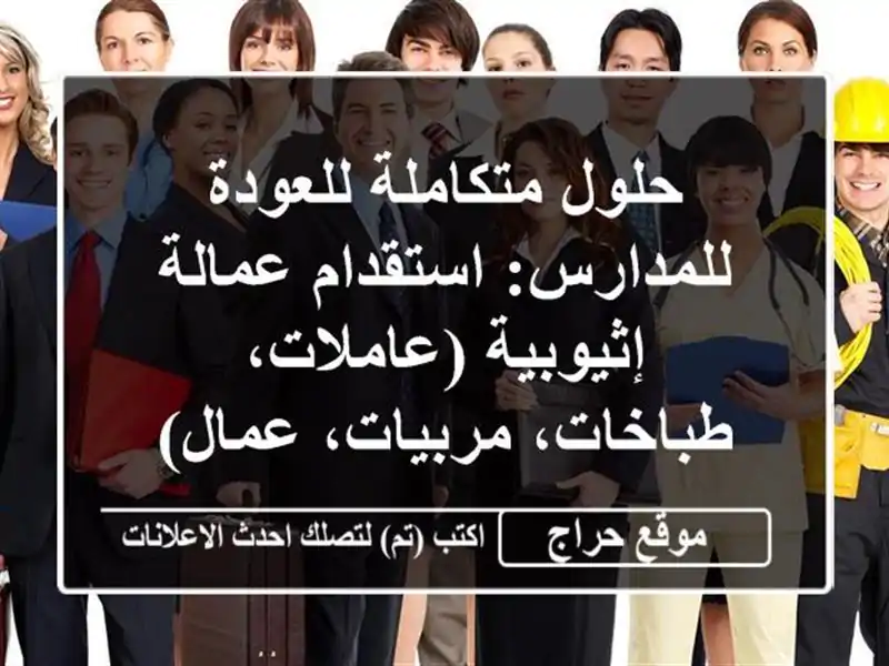 حلول متكاملة للعودة للمدارس: استقدام عمالة...