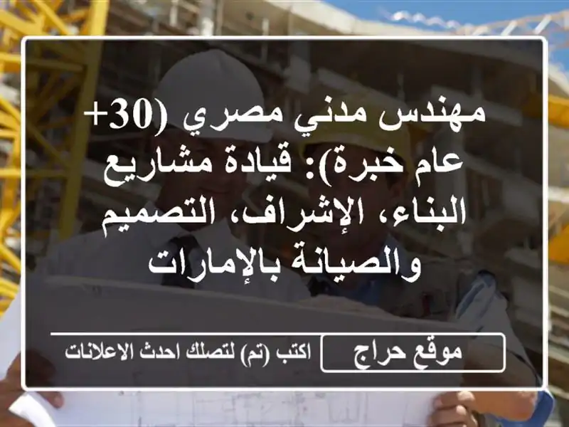 مهندس مدني مصري (30+ عام خبرة): قيادة مشاريع...