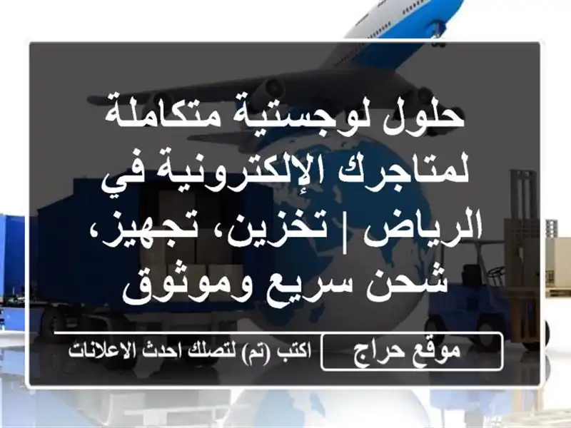 حلول لوجستية متكاملة لمتاجرك الإلكترونية في الرياض...