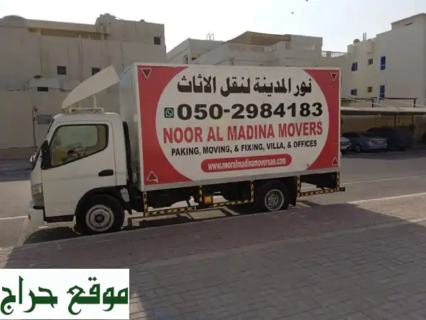 شركة نور المدينة: نقل أثاث وعفش بمهارة واحترافية |...