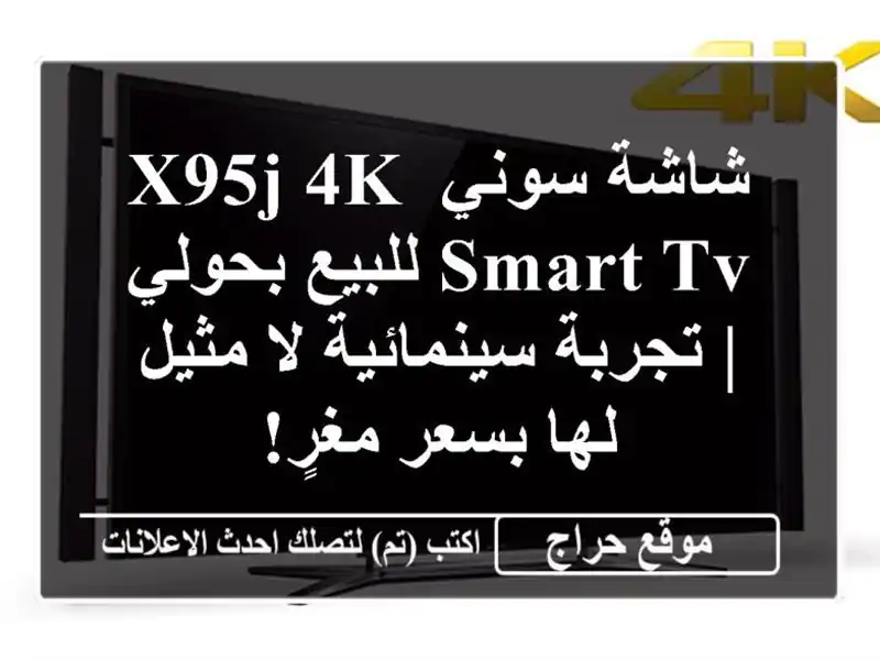 شاشة سوني X95J 4K Smart TV للبيع بحولي | تجربة سينمائية...