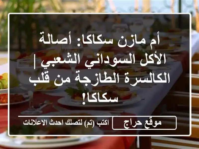 أم مازن سكاكا: أصالة الأكل السوداني الشعبي |...