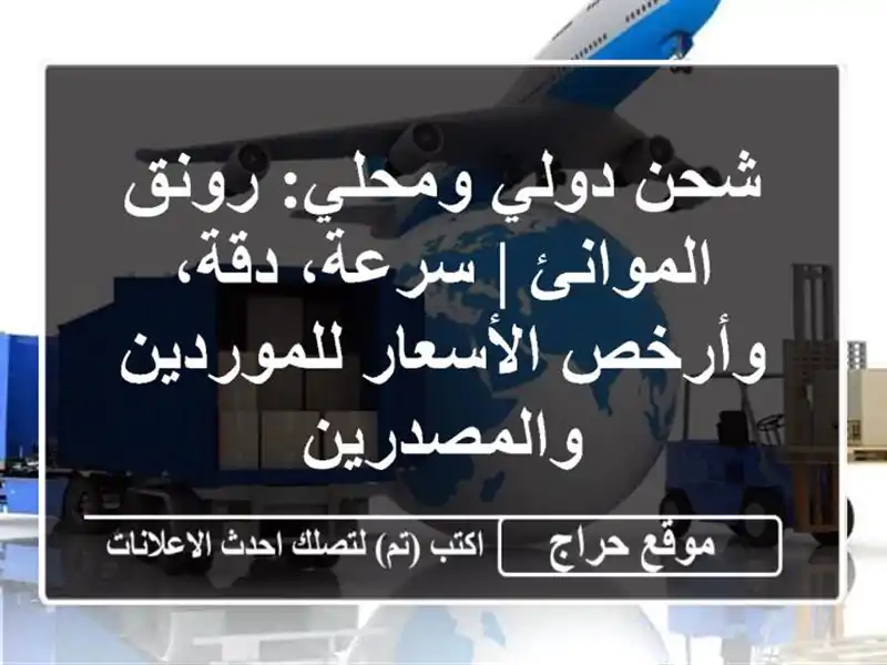 شحن دولي ومحلي: رونق الموانئ | سرعة، دقة، وأرخص...