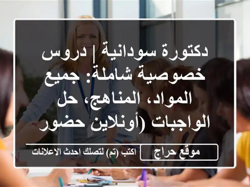 دكتورة سودانية | دروس خصوصية شاملة: جميع...