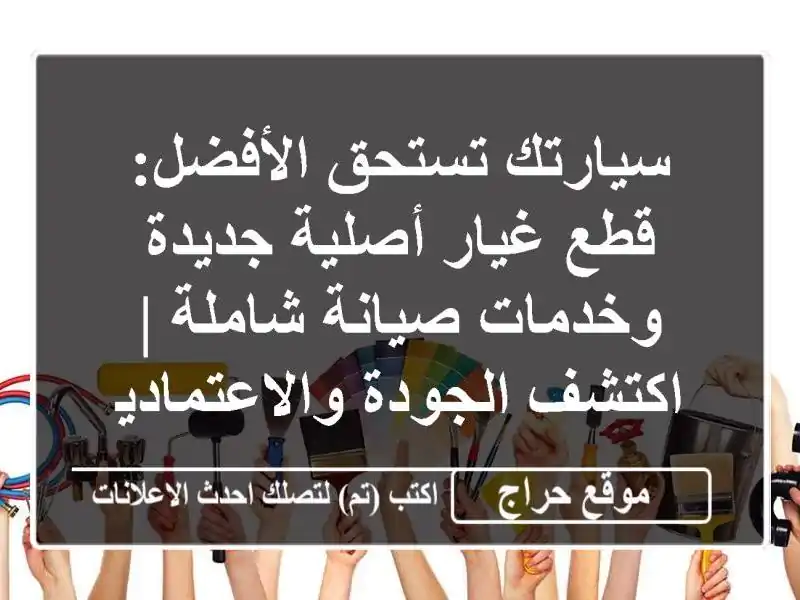 سيارتك تستحق الأفضل: قطع غيار أصلية جديدة وخدمات...