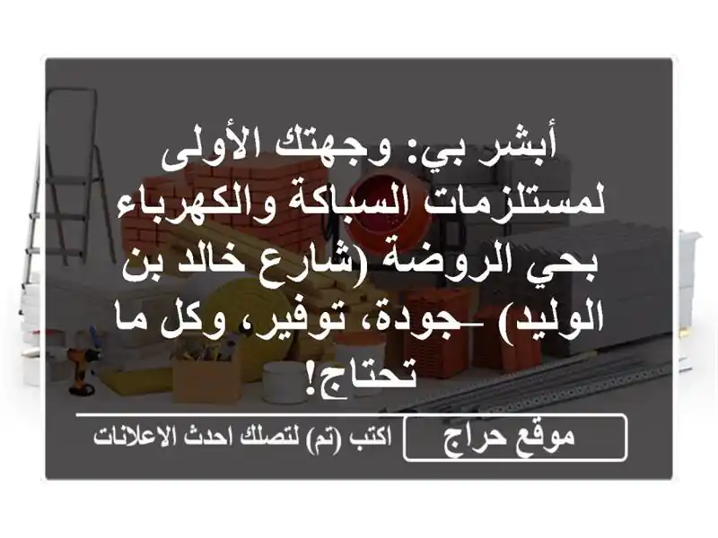 أبشر بي: وجهتك الأولى لمستلزمات السباكة والكهرباء...
