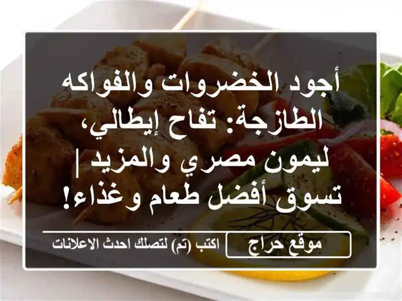 أجود الخضروات والفواكه الطازجة: تفاح إيطالي،...
