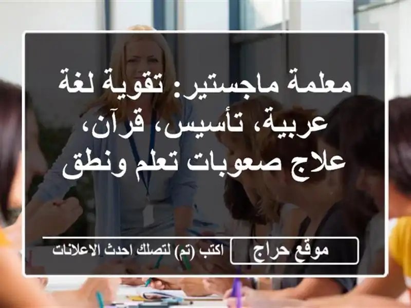 معلمة ماجستير: تقوية لغة عربية، تأسيس، قرآن،...