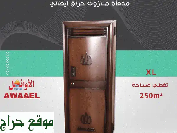 وداعاً للبرد! مدفأة أوائل XL: الدفء الأمثل...