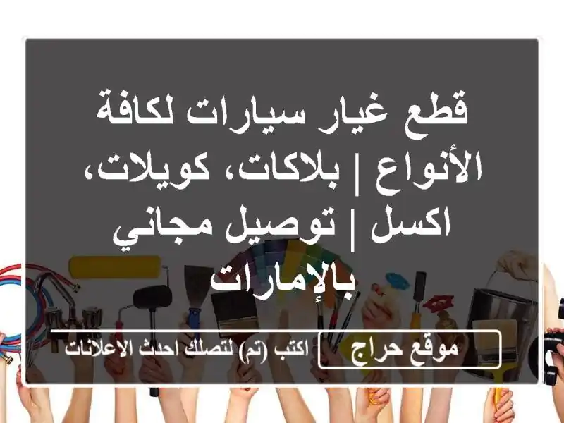 قطع غيار سيارات لكافة الأنواع | بلاكات، كويلات، اكسل...