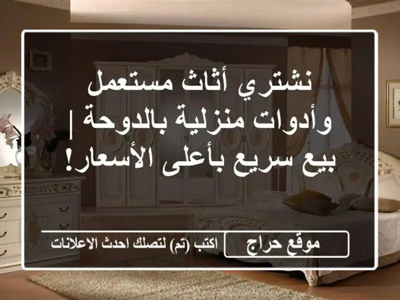 نشتري أثاث مستعمل وأدوات منزلية بالدوحة | بيع...
