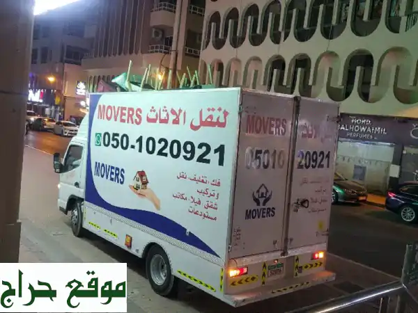 شركة النصر نقل أثاث 0501020921 | فك، تغليف، تركيب...