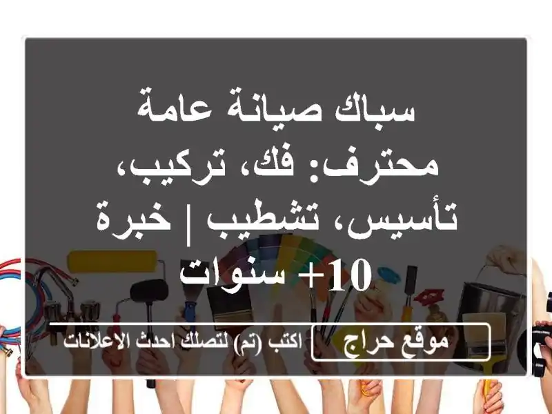 سباك صيانة عامة محترف: فك، تركيب، تأسيس، تشطيب | خبرة...