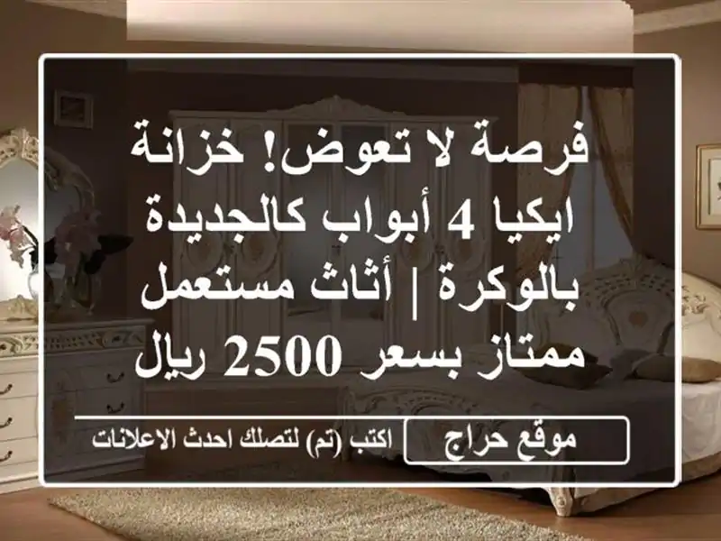 فرصة لا تعوض! خزانة ايكيا 4 أبواب كالجديدة بالوكرة...