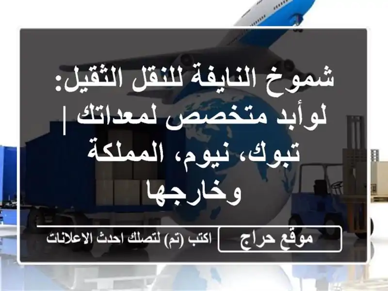 شموخ النايفة للنقل الثقيل: لوأبد متخصص لمعداتك |...