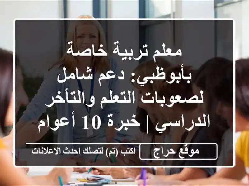 معلم تربية خاصة بأبوظبي: دعم شامل لصعوبات...