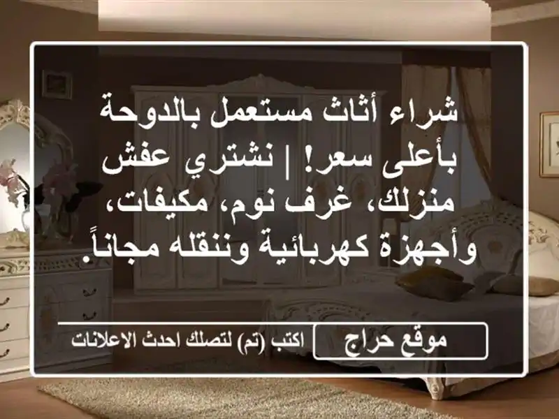 شراء أثاث مستعمل بالدوحة بأعلى سعر! | نشتري عفش...