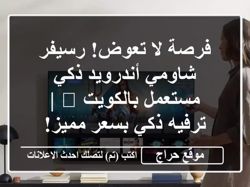 فرصة لا تعوض! رسيفر شاومي أندرويد ذكي مستعمل...