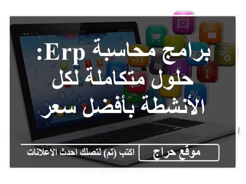 برامج محاسبة ERP: حلول متكاملة لكل الأنشطة بأفضل سعر