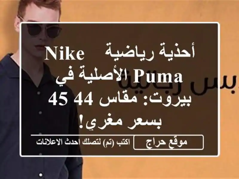أحذية رياضية Nike & Puma الأصلية في بيروت: مقاس 44/45...