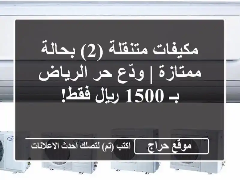 مكيفات متنقلة (2) بحالة ممتازة | ودّع حر الرياض بـ...