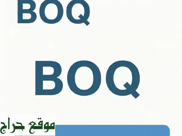 جداول الكميات (BOQ) وحصر المخططات: دقة...