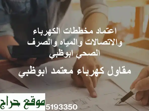 مقاول كهرباء معتمد بأبوظبي: اعتماد مخططات TAQA بيوم...
