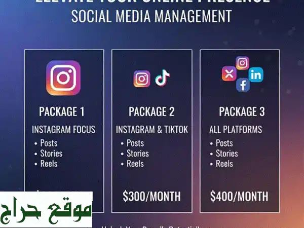 إدارة حسابات التواصل الاجتماعي الاحترافية: نمو...
