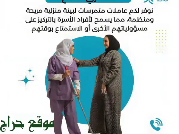 عاملات منزلية متمرسات: راحتك تبدأ من هنا | استقدام موثوق