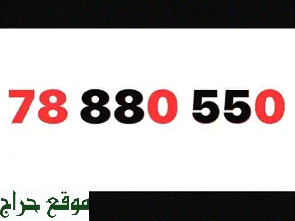 تألق برقمك: 81383388 رقم ألفا مميز جداً (Prepaid 2 Digits) - فرصتك للتميز!