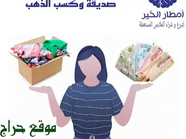 بيع وشراء الملابس المستعملة في البحرين: أمطار...