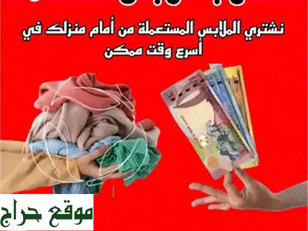 بيع وشراء الملابس المستعملة في البحرين: أمطار الخير تشتري ملابسك القديمة بأفضل سعر!