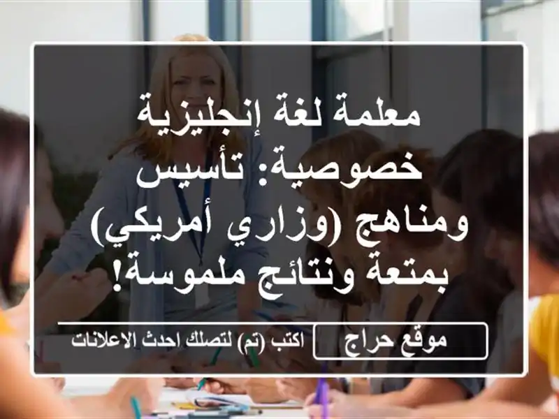 معلمة لغة إنجليزية خصوصية: تأسيس ومناهج...