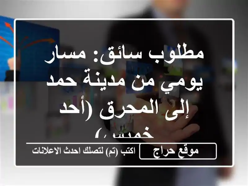 مطلوب سائق: مسار يومي من مدينة حمد إلى المحرق (أحد-خميس)