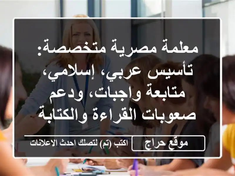 معلمة مصرية متخصصة: تأسيس عربي، إسلامي،...
