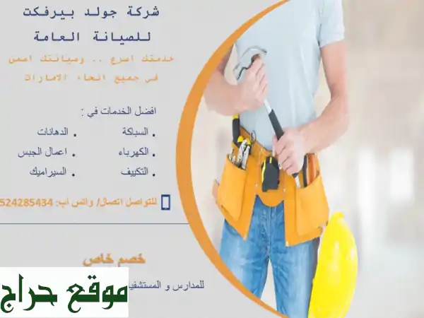 جولد بيرفكت: أفضل شركة صيانة عامة بالإمارات | حلول متكاملة لمنزلك وعملك