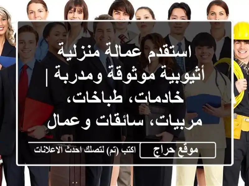استقدم عمالة منزلية أثيوبية موثوقة ومدربة | خادمات، طباخات، مربيات، سائقات وعمال