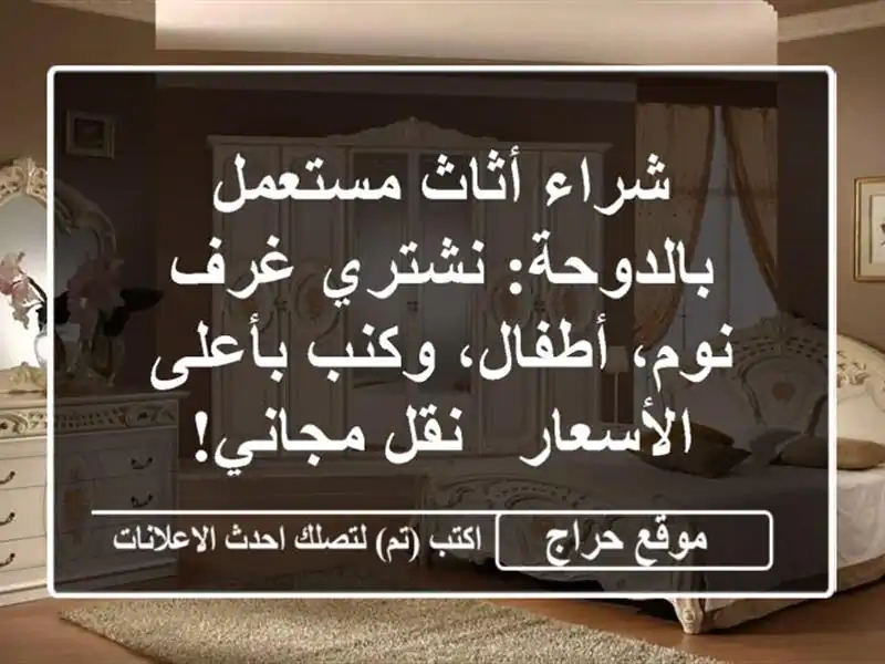 شراء أثاث مستعمل بالدوحة: نشتري غرف نوم، أطفال، وكنب بأعلى الأسعار - نقل مجاني!