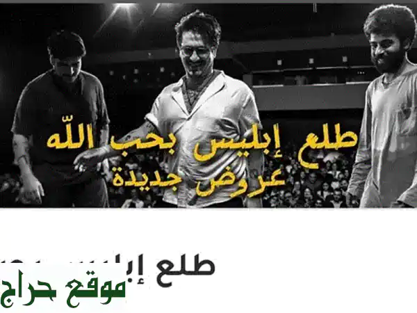 حدث 'طلع إبليس بحب الله': تذكرتك ليوم السبت 13...