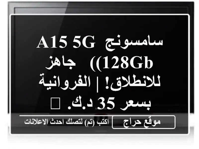سامسونج A15 5G (128GB) - جاهز للانطلاق! | الفروانية بسعر 35...