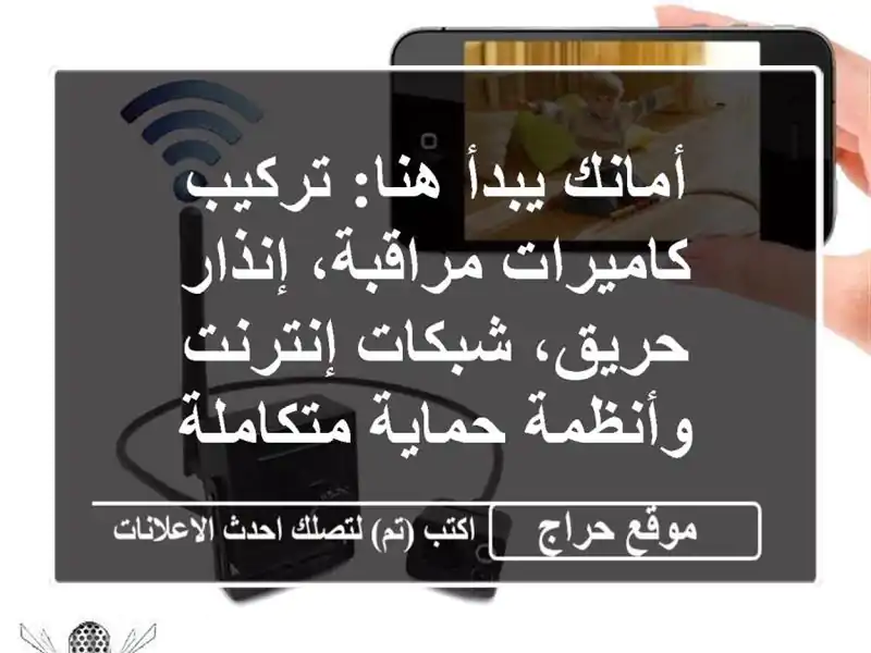 أمانك يبدأ هنا: تركيب كاميرات مراقبة، إنذار...
