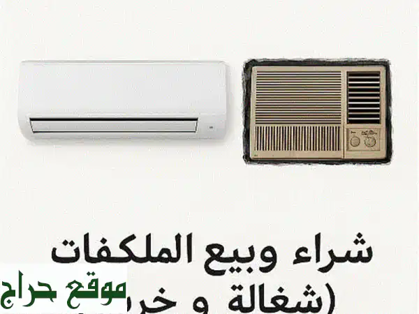 نشتري مكيفات مستعملة وعطلانة وأجهزة إلكترونية |...