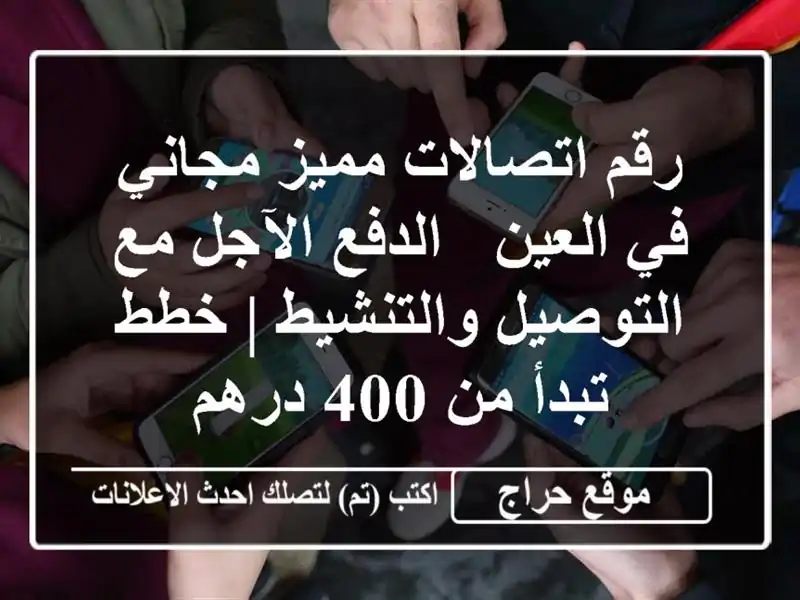 رقم اتصالات مميز مجاني في العين - الدفع الآجل مع التوصيل والتنشيط | خطط تبدأ من 400 درهم