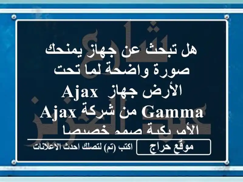 هل تبحث عن جهاز يمنحك صورة واضحة لما تحت الأرض جهاز...