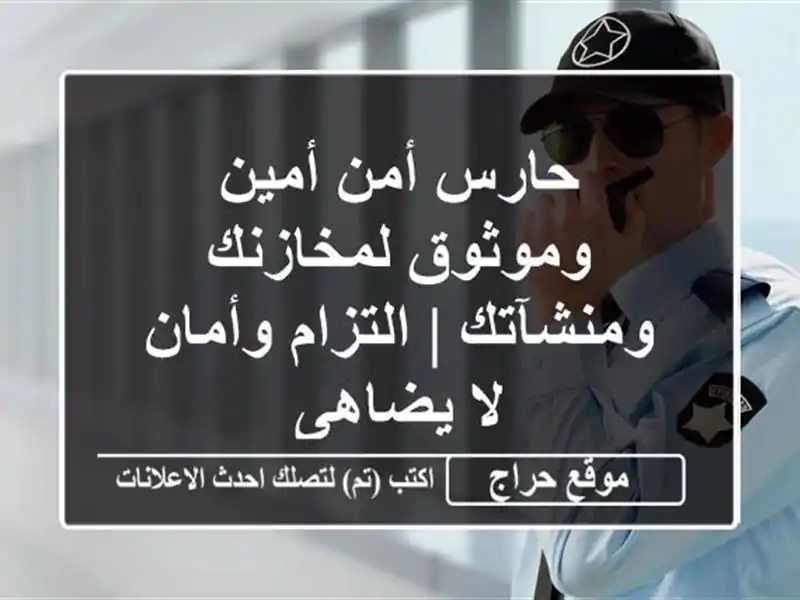 حارس أمن أمين وموثوق لمخازنك ومنشآتك | التزام وأمان...