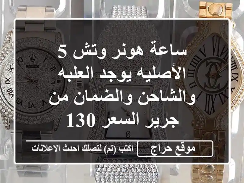 ساعة هونر وتش 5 الأصليه يوجد العلبه والشاحن والضمان...
