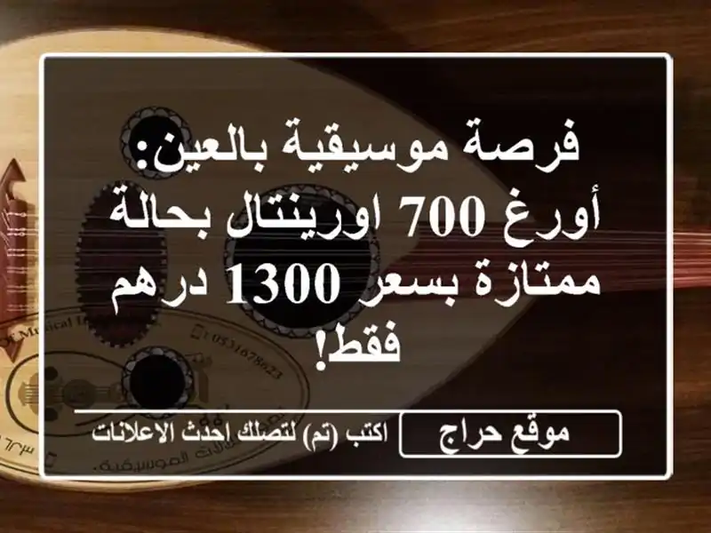 فرصة موسيقية بالعين: أورغ 700 اورينتال بحالة...