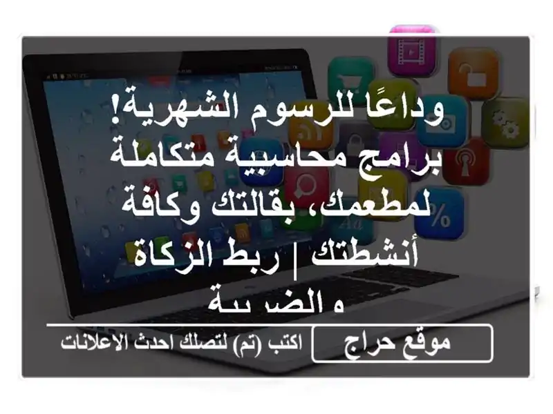 وداعًا للرسوم الشهرية! برامج محاسبية متكاملة...