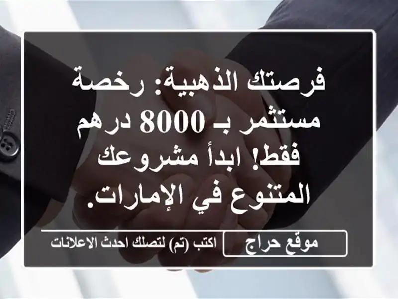 فرصتك الذهبية: رخصة مستثمر بـ 8000 درهم فقط! ابدأ...