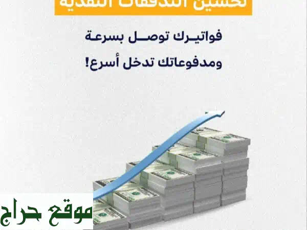 برنامج محاسبي سحابي متكامل: إدارة أعمالك...